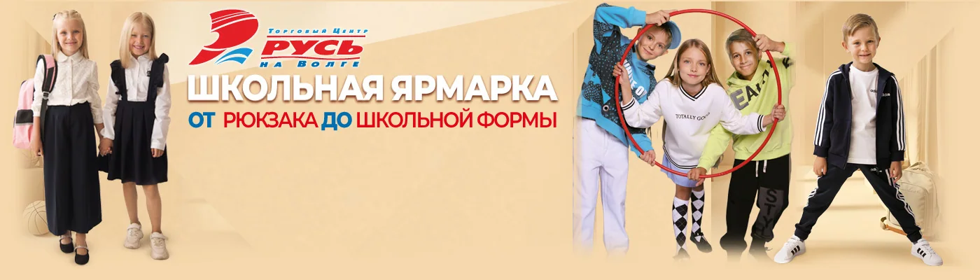ТЦ «Русь на Волге». Школьная ярмарка — от рюкзака до школьной формы