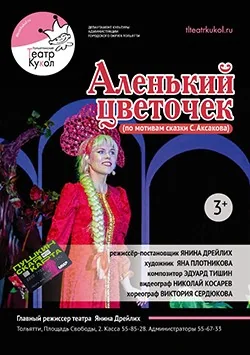 Спектакль "Аленький цветочек"