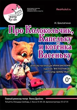 Спектакль "Про колокольчик, капельку и котёнка Васеньку"