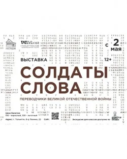 Выставка «Солдаты слова: переводчики Великой Отечественной войны»