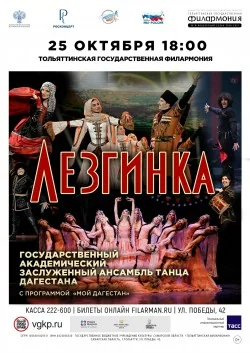Концерт ансамбля «Лезгинка»