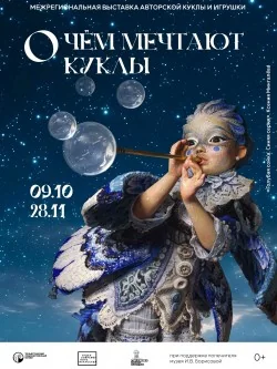 Выставка «О чем мечтают куклы»