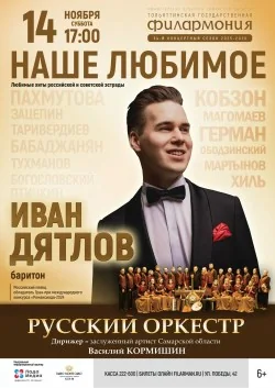 Концерт «Наше любимое. Иван Дятлов и Русский оркестр»