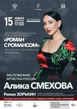 Концерт «Роман с романсом»
