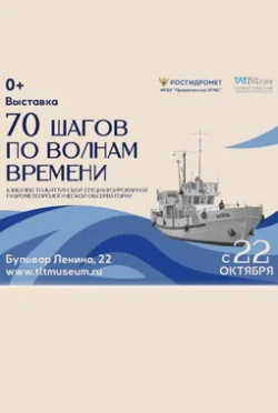 Выставка «70 шагов по волнам времени»