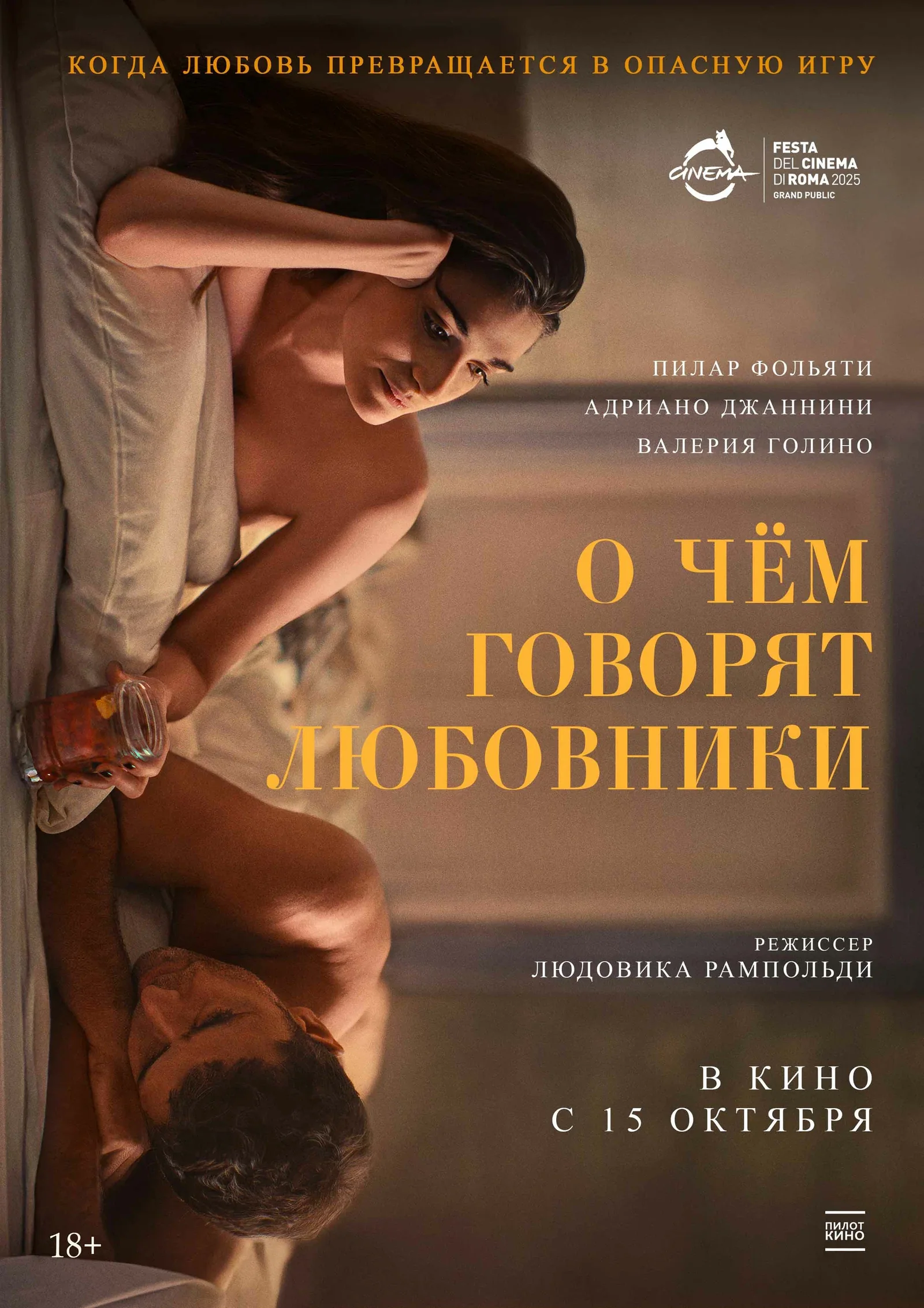 О чём говорят любовники