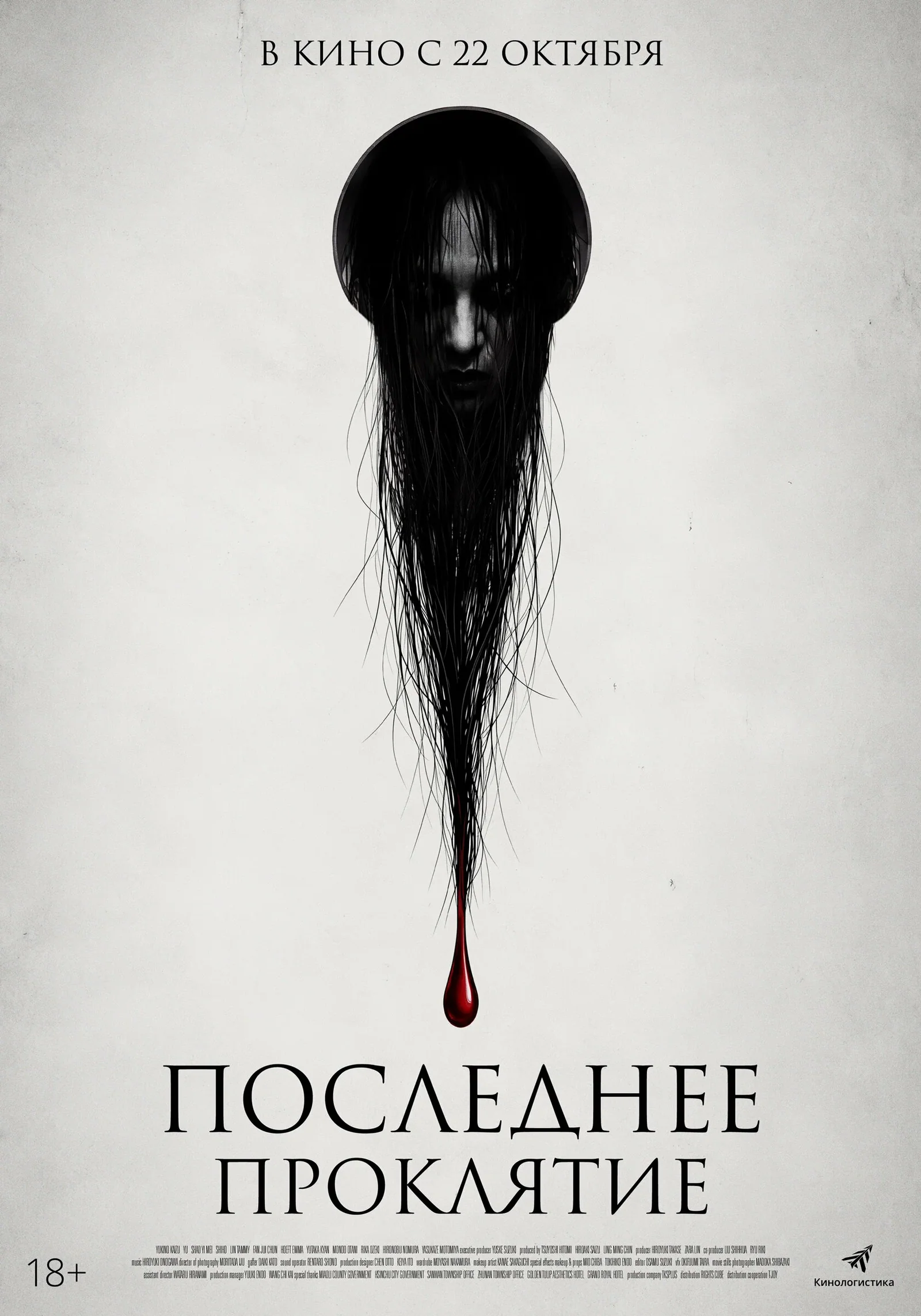 Последнее проклятие