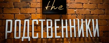 The Родственники