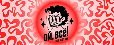 Ой, все!